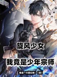 旋风少女：我竟然是少年宗师(我是一只西红柿) - 旋风少女：我竟然是少年宗师全文在线阅读 - 旋风少女：我竟然是少年宗师最新章节 - 奏决网