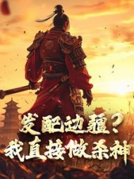 发配边疆我直接做杀神宁川(起飞的咸鱼) - 发配边疆我直接做杀神宁川全文在线阅读 - 发配边疆我直接做杀神宁川最新章节 - 奏决网