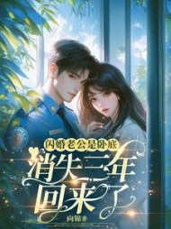 闪婚老公是卧底，消失三年回来了(向锦) - 闪婚老公是卧底，消失三年回来了全文在线阅读 - 闪婚老公是卧底，消失三年回来了最新章节 - 奏决网