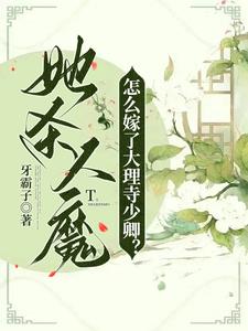 她杀人魔，怎么嫁了大理寺少卿(牙霸子) - 她杀人魔，怎么嫁了大理寺少卿全文在线阅读 - 她杀人魔，怎么嫁了大理寺少卿最新章节 - 奏决网