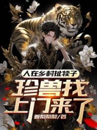 人在乡村扯犊子，珍兽找上门来了(姜梨梨梨) - 人在乡村扯犊子，珍兽找上门来了全文在线阅读 - 人在乡村扯犊子，珍兽找上门来了最新章节 - 奏决网