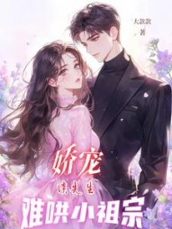 娇宠，谈先生难哄小祖宗