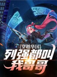 穿越华国，列强都叫我哥哥陈卓的(爱吃汉堡的阿七) - 穿越华国，列强都叫我哥哥陈卓的全文在线阅读 - 穿越华国，列强都叫我哥哥陈卓的最新章节 - 奏决网