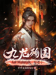 九龙殉国，勾栏听曲的我，是老十(平平无奇的发仔) - 九龙殉国，勾栏听曲的我，是老十全文在线阅读 - 九龙殉国，勾栏听曲的我，是老十最新章节 - 奏决网