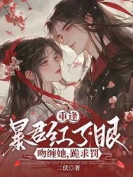 重逢暴君红了眼，吻缠她，跪求罚(二伏) - 重逢暴君红了眼，吻缠她，跪求罚全文在线阅读 - 重逢暴君红了眼，吻缠她，跪求罚最新章节 - 奏决网