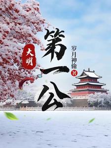 大明第一公李景隆(岁月神偷) - 大明第一公李景隆全文在线阅读 - 大明第一公李景隆最新章节 - 奏决网