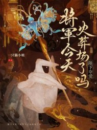 陛下夺爱！将军今天火葬场了吗(一只猫小姐) - 陛下夺爱！将军今天火葬场了吗全文在线阅读 - 陛下夺爱！将军今天火葬场了吗最新章节 - 奏决网
