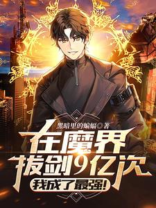 在魔界拔剑9亿次，我成了最强(黑暗里的蝙蝠) - 在魔界拔剑9亿次，我成了最强全文在线阅读 - 在魔界拔剑9亿次，我成了最强最新章节 - 奏决网