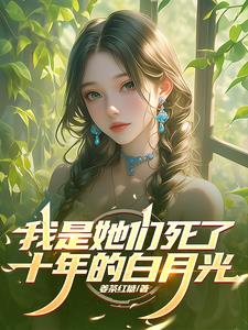 我是她们死了十年的白月光(姜茶红糖) - 我是她们死了十年的白月光全文在线阅读 - 我是她们死了十年的白月光最新章节 - 奏决网