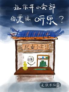 让你开小卖部,你震惊听泉?阅读(无敌水仙) - 让你开小卖部,你震惊听泉?阅读全文在线阅读 - 让你开小卖部,你震惊听泉?阅读最新章节 - 奏决网