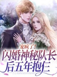 宠疯了!闪婚神秘队长后五年抱仨阅读(向锦) - 宠疯了!闪婚神秘队长后五年抱仨阅读全文在线阅读 - 宠疯了!闪婚神秘队长后五年抱仨阅读最新章节 - 奏决网