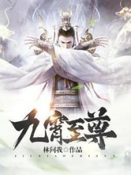 九霄至尊林辰阅读(林问我) - 九霄至尊林辰阅读全文在线阅读 - 九霄至尊林辰阅读最新章节 - 奏决网