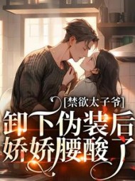 禁欲太子爷卸下伪装后,娇娇腰酸了阅读(是梦鹿) - 禁欲太子爷卸下伪装后,娇娇腰酸了阅读全文在线阅读 - 禁欲太子爷卸下伪装后,娇娇腰酸了阅读最新章节 - 奏决网