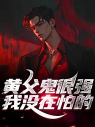 黄父鬼很强?我没在怕的(图笔)阅读(图笔) - 黄父鬼很强?我没在怕的(图笔)阅读全文在线阅读 - 黄父鬼很强?我没在怕的(图笔)阅读最新章节 - 奏决网