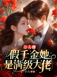 万人嫌?假千金她是满级大佬阅读(十六) - 万人嫌?假千金她是满级大佬阅读全文在线阅读 - 万人嫌?假千金她是满级大佬阅读最新章节 - 奏决网