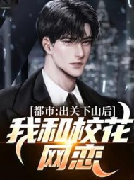 都市：出关下山后，我和校花网恋(清歌凝白雪) - 都市：出关下山后，我和校花网恋全文在线阅读 - 都市：出关下山后，我和校花网恋最新章节 - 奏决网