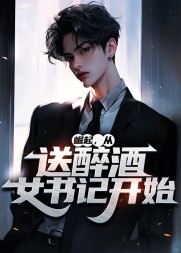 崛起，从送醉酒女书记开始阅读