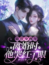 做替身两年，离婚时他哭红了眼(韩大白) - 做替身两年，离婚时他哭红了眼全文在线阅读 - 做替身两年，离婚时他哭红了眼最新章节 - 奏决网