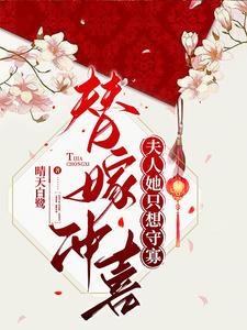 替嫁冲喜，夫人她只想守寡(晴天白鹭) - 替嫁冲喜，夫人她只想守寡全文在线阅读 - 替嫁冲喜，夫人她只想守寡最新章节 - 奏决网