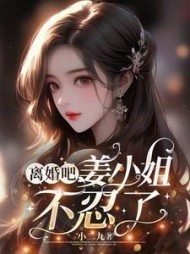 离婚吧,姜小姐不忍了姜眠周泽序(小二九) - 离婚吧,姜小姐不忍了姜眠周泽序全文在线阅读 - 离婚吧,姜小姐不忍了姜眠周泽序最新章节 - 奏决网