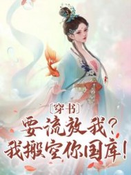 穿书:要流放我?我搬空你国库!阅读(柳芊芊) - 穿书:要流放我?我搬空你国库!阅读全文在线阅读 - 穿书:要流放我?我搬空你国库!阅读最新章节 - 奏决网