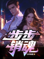 步步销魂张驰关婷阅读(七辛海棠) - 步步销魂张驰关婷阅读全文在线阅读 - 步步销魂张驰关婷阅读最新章节 - 奏决网