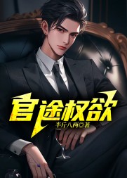 官途权欲陆长青完本阅读(半斤和八两) - 官途权欲陆长青完本阅读全文在线阅读 - 官途权欲陆长青完本阅读最新章节 - 奏决网