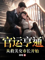 秘书太厉害,倾城女领导直呼受不了阅读