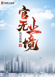 官无止境江耀阅读(我是杨柳) - 官无止境江耀阅读全文在线阅读 - 官无止境江耀阅读最新章节 - 奏决网