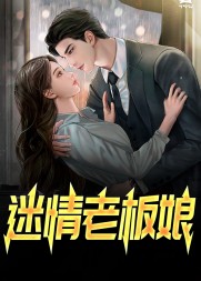 迷情老板娘李强王哥阅读(南寻) - 迷情老板娘李强王哥阅读全文在线阅读 - 迷情老板娘李强王哥阅读最新章节 - 奏决网