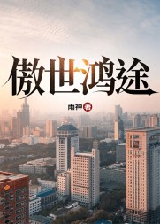 傲世鸿途凌青阅读