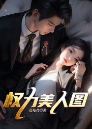 权力美人图梁志远阅读(荒苑君) - 权力美人图梁志远阅读全文在线阅读 - 权力美人图梁志远阅读最新章节 - 奏决网