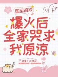 国运游戏爆火后,全家哭求我原谅精彩
