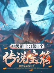 神级道士：1级1个传说宝箱(脑斧也是虎) - 神级道士：1级1个传说宝箱全文在线阅读 - 神级道士：1级1个传说宝箱最新章节 - 奏决网