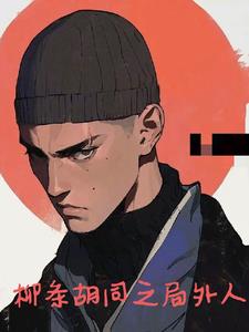 柳条胡同之局外人(我为人人lemon) - 柳条胡同之局外人全文在线阅读 - 柳条胡同之局外人最新章节 - 奏决网