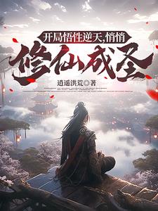 开局悟性逆天，悄悄修仙成圣(逍遥洪荒) - 开局悟性逆天，悄悄修仙成圣全文在线阅读 - 开局悟性逆天，悄悄修仙成圣最新章节 - 奏决网