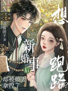 新婚事后想跑路？却被娇妻拿捏了(肉酱团子) - 新婚事后想跑路？却被娇妻拿捏了全文在线阅读 - 新婚事后想跑路？却被娇妻拿捏了最新章节 - 奏决网