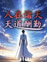 人在诸天天道酬勤(打假赛的超级兵) - 人在诸天天道酬勤全文在线阅读 - 人在诸天天道酬勤最新章节 - 奏决网