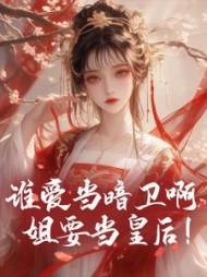 谁爱当暗卫啊姐要当皇后姜鸢(寒清雪) - 谁爱当暗卫啊姐要当皇后姜鸢全文在线阅读 - 谁爱当暗卫啊姐要当皇后姜鸢最新章节 - 奏决网