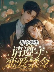 机长先生，请遵守恋爱禁令(炸酥皮) - 机长先生，请遵守恋爱禁令全文在线阅读 - 机长先生，请遵守恋爱禁令最新章节 - 奏决网