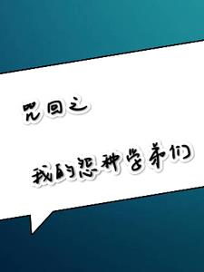 咒回之我的怨种学弟们(给我一个鸡腿) - 咒回之我的怨种学弟们全文在线阅读 - 咒回之我的怨种学弟们最新章节 - 奏决网