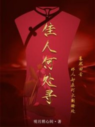 佳人何处寻(明月照心间) - 佳人何处寻全文在线阅读 - 佳人何处寻最新章节 - 奏决网