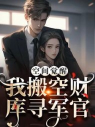 空间觉醒我搬空财库寻军官苏璃(陌魔生) - 空间觉醒我搬空财库寻军官苏璃全文在线阅读 - 空间觉醒我搬空财库寻军官苏璃最新章节 - 奏决网