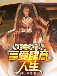 每日三次抽奖，享受肆意人生(莽山豪猪) - 每日三次抽奖，享受肆意人生全文在线阅读 - 每日三次抽奖，享受肆意人生最新章节 - 奏决网