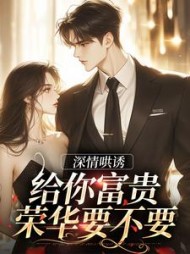 深情哄诱给你富贵荣华要不要(书禾)(扶光鸟) - 深情哄诱给你富贵荣华要不要(书禾)全文在线阅读 - 深情哄诱给你富贵荣华要不要(书禾)最新章节 - 奏决网