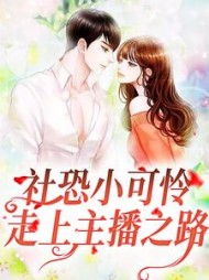 社恐小可怜走上主播之路叶筝(叮嘉叮嘉) - 社恐小可怜走上主播之路叶筝全文在线阅读 - 社恐小可怜走上主播之路叶筝最新章节 - 奏决网