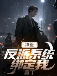 神级反派系统绑定我赢了周峰(有病吃药) - 神级反派系统绑定我赢了周峰全文在线阅读 - 神级反派系统绑定我赢了周峰最新章节 - 奏决网