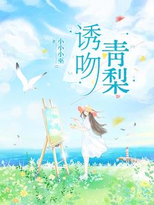 诱吻青梨靳越姜青黎(小小小巫) - 诱吻青梨靳越姜青黎全文在线阅读 - 诱吻青梨靳越姜青黎最新章节 - 奏决网