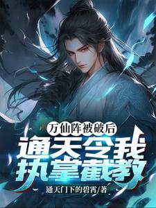 万仙阵被破后，通天令我执掌截教(通天门下的碧霄) - 万仙阵被破后，通天令我执掌截教全文在线阅读 - 万仙阵被破后，通天令我执掌截教最新章节 - 奏决网
