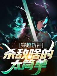 穿越斩神杀敌啥的太简单苏尘(窗中观鹤) - 穿越斩神杀敌啥的太简单苏尘全文在线阅读 - 穿越斩神杀敌啥的太简单苏尘最新章节 - 奏决网